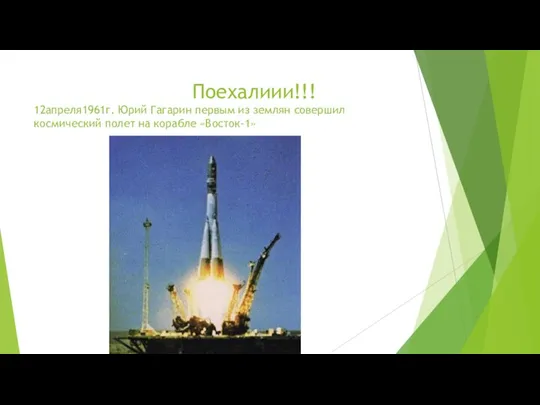 Поехалиии!!! 12апреля1961г. Юрий Гагарин первым из землян совершил космический полет на корабле «Восток-1»