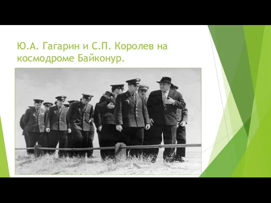 Ю.А. Гагарин и С.П. Королев на космодроме Байконур.