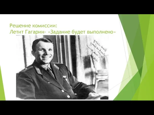 Решение комиссии: Летит Гагарин- «Задание будет выполнено»