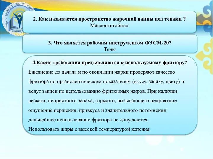 2. Как называется пространство жарочной ванны под тенами ? Маслоотстойник 3. Что