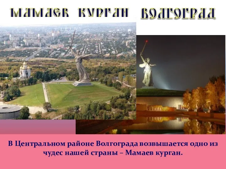 В Центральном районе Волгограда возвышается одно из чудес нашей страны – Мамаев курган.