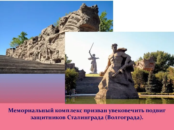 Мемориальный комплекс призван увековечить подвиг защитников Сталинграда (Волгограда).
