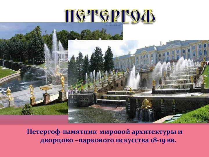 Петергоф-памятник мировой архитектуры и дворцово –паркового искусства 18-19 вв.