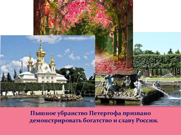 Пышное убранство Петергофа призвано демонстрировать богатство и славу России.
