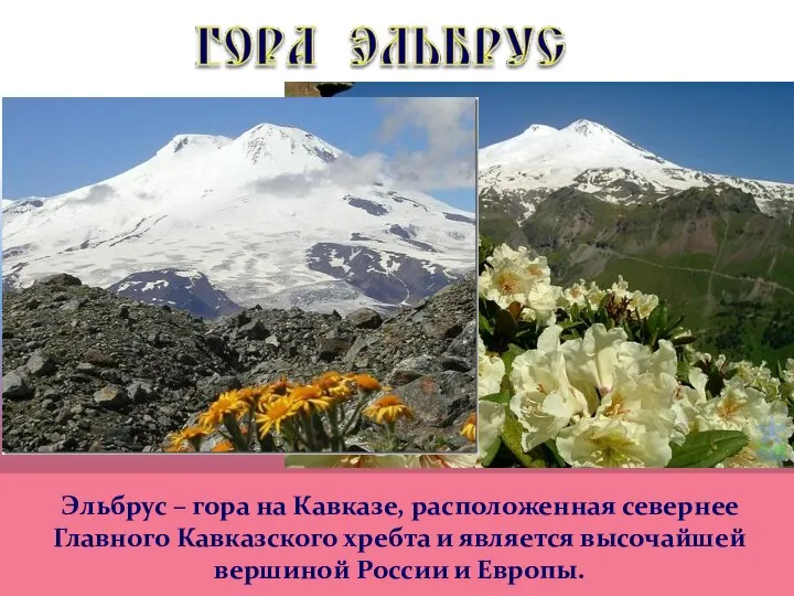 Эльбрус – гора на Кавказе, расположенная севернее Главного Кавказского хребта и является