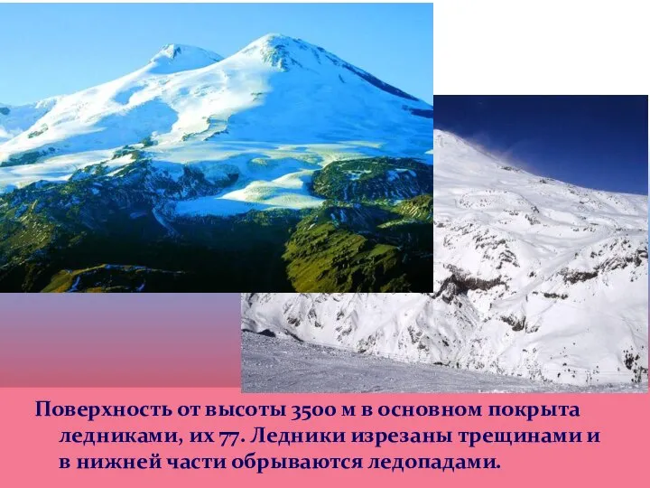 Поверхность от высоты 3500 м в основном покрыта ледниками, их 77. Ледники