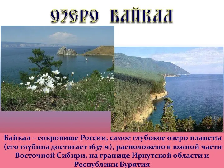 Байкал – сокровище России, самое глубокое озеро планеты (его глубина достигает 1637
