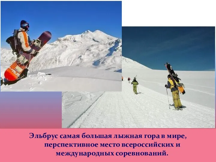 Эльбрус самая большая лыжная гора в мире, перспективное место всероссийских и международных соревнований.