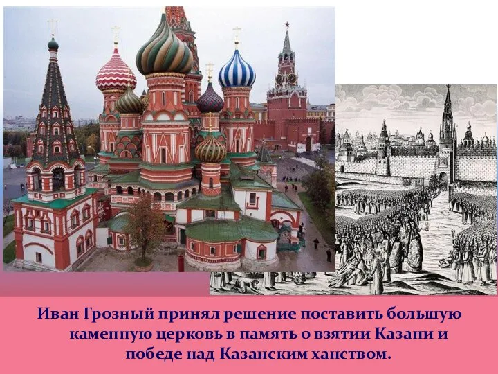 Иван Грозный принял решение поставить большую каменную церковь в память о взятии