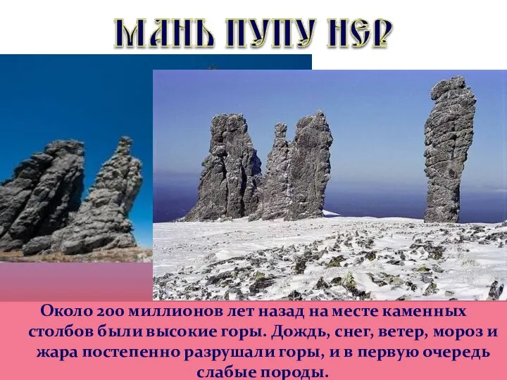 Около 200 миллионов лет назад на месте каменных столбов были высокие горы.