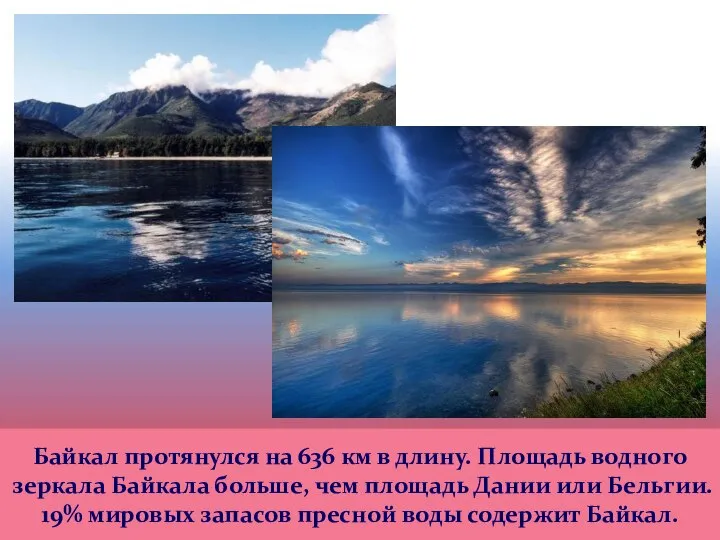 Байкал протянулся на 636 км в длину. Площадь водного зеркала Байкала больше,