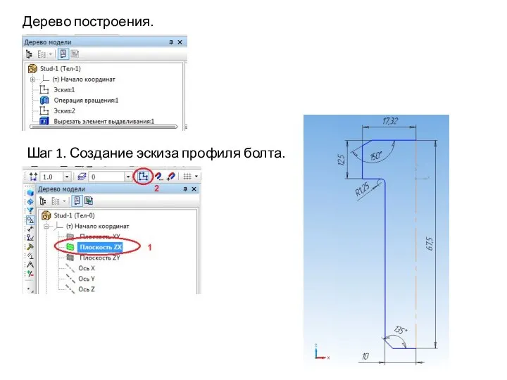 Шаг 1. Создание эскиза профиля болта. Дерево построения.