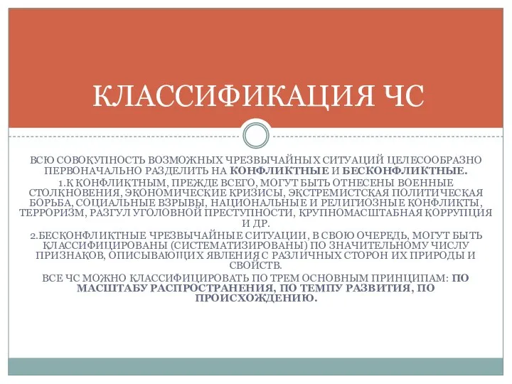 ВСЮ СОВОКУПНОСТЬ ВОЗМОЖНЫХ ЧРЕЗВЫЧАЙНЫХ СИТУАЦИЙ ЦЕЛЕСООБРАЗНО ПЕРВОНАЧАЛЬНО РАЗДЕЛИТЬ НА КОНФЛИКТНЫЕ И БЕСКОНФЛИКТНЫЕ.