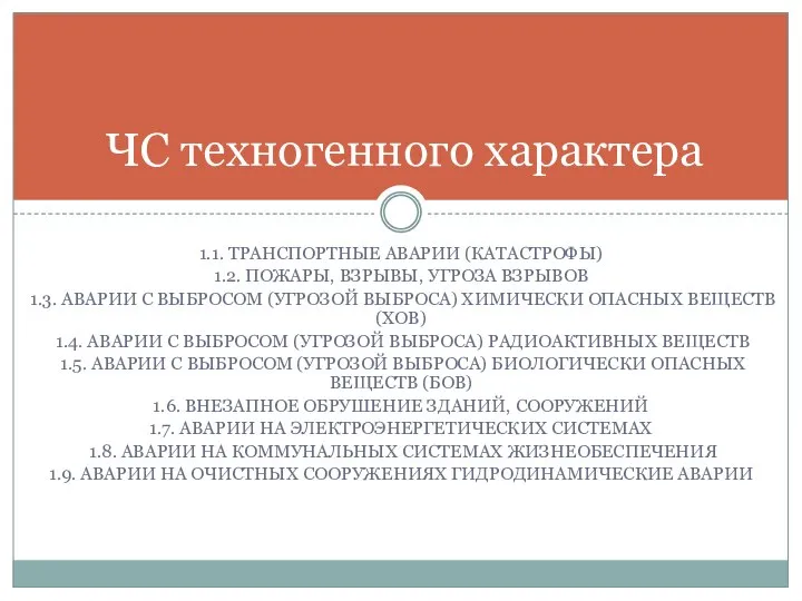 1.1. ТРАНСПОРТНЫЕ АВАРИИ (КАТАСТРОФЫ) 1.2. ПОЖАРЫ, ВЗРЫВЫ, УГРОЗА ВЗРЫВОВ 1.3. АВАРИИ С