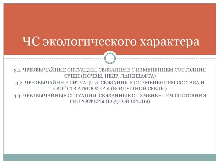 3.1. ЧРЕЗВЫЧАЙНЫЕ СИТУАЦИИ, СВЯЗАННЫЕ С ИЗМЕНЕНИЕМ СОСТОЯНИЯ СУШИ (ПОЧВЫ, НЕДР, ЛАНДШАФТА) 3.2.