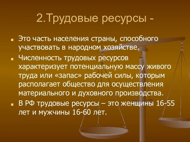 2.Трудовые ресурсы - Это часть населения страны, способного участвовать в народном хозяйстве.