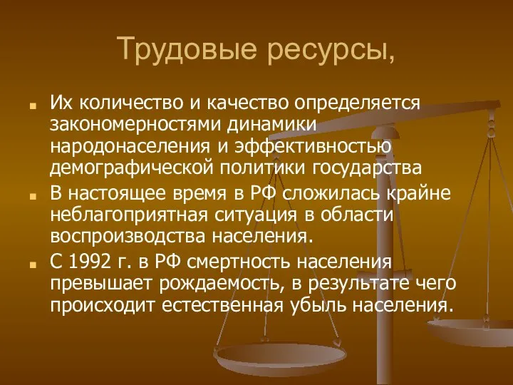 Трудовые ресурсы, Их количество и качество определяется закономерностями динамики народонаселения и эффективностью