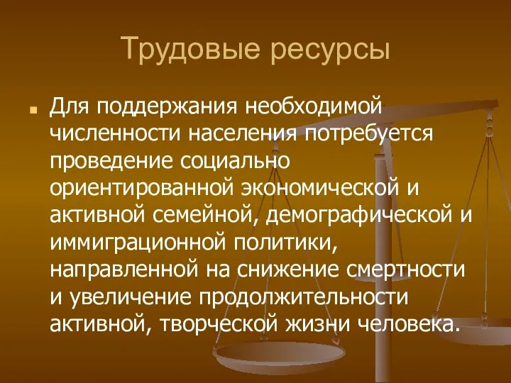 Трудовые ресурсы Для поддержания необходимой численности населения потребуется проведение социально ориентированной экономической