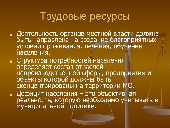 Трудовые ресурсы Деятельность органов местной власти должна быть направлена на создание благоприятных