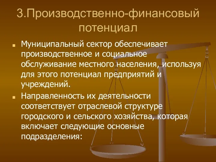 3.Производственно-финансовый потенциал Муниципальный сектор обеспечивает производственное и социальное обслуживание местного населения, используя