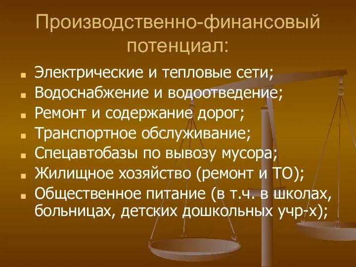 Производственно-финансовый потенциал: Электрические и тепловые сети; Водоснабжение и водоотведение; Ремонт и содержание