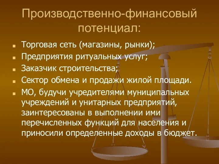 Производственно-финансовый потенциал: Торговая сеть (магазины, рынки); Предприятия ритуальных услуг; Заказчик строительства; Сектор