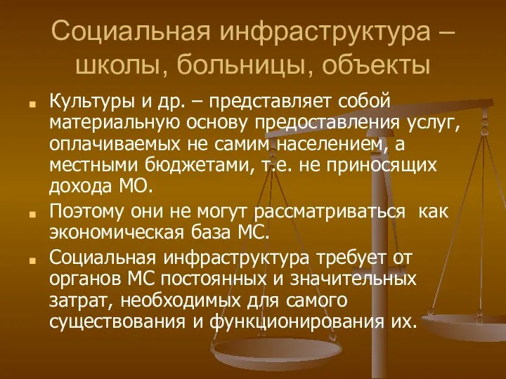 Социальная инфраструктура – школы, больницы, объекты Культуры и др. – представляет собой