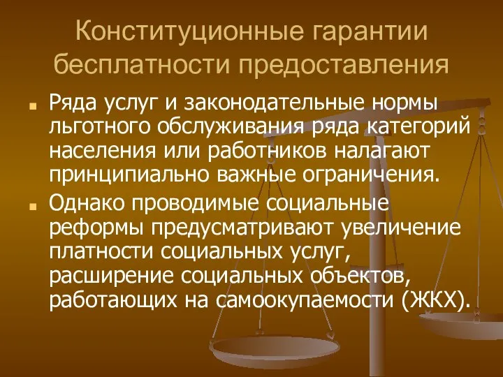 Конституционные гарантии бесплатности предоставления Ряда услуг и законодательные нормы льготного обслуживания ряда