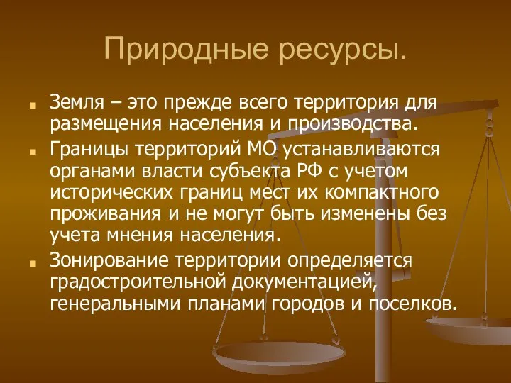 Природные ресурсы. Земля – это прежде всего территория для размещения населения и