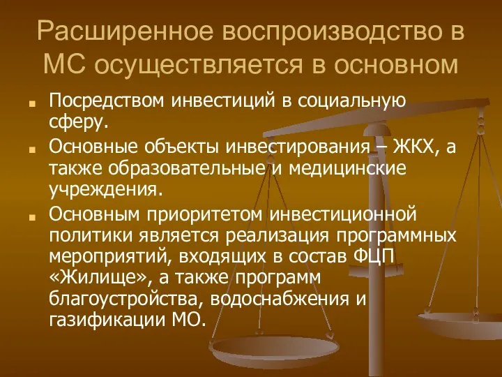 Расширенное воспроизводство в МС осуществляется в основном Посредством инвестиций в социальную сферу.