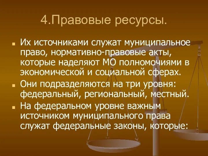 4.Правовые ресурсы. Их источниками служат муниципальное право, нормативно-правовые акты, которые наделяют МО