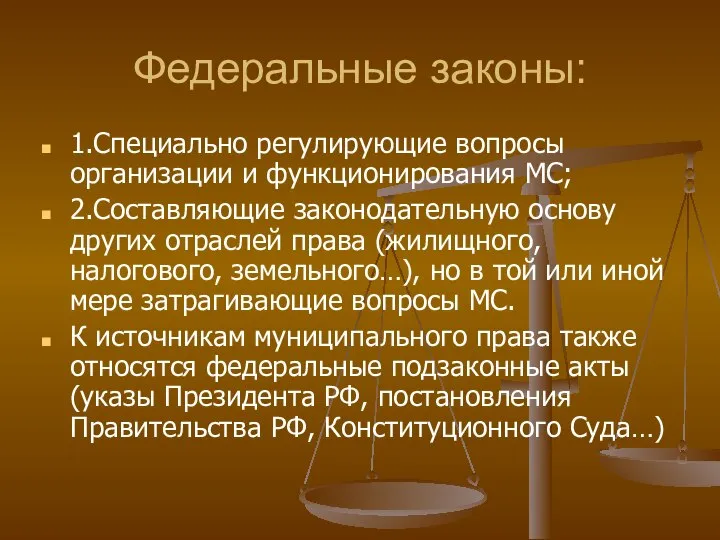 Федеральные законы: 1.Специально регулирующие вопросы организации и функционирования МС; 2.Составляющие законодательную основу