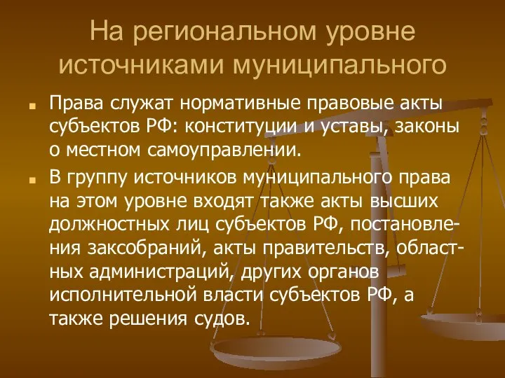 На региональном уровне источниками муниципального Права служат нормативные правовые акты субъектов РФ: