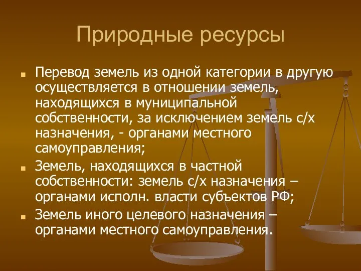 Природные ресурсы Перевод земель из одной категории в другую осуществляется в отношении