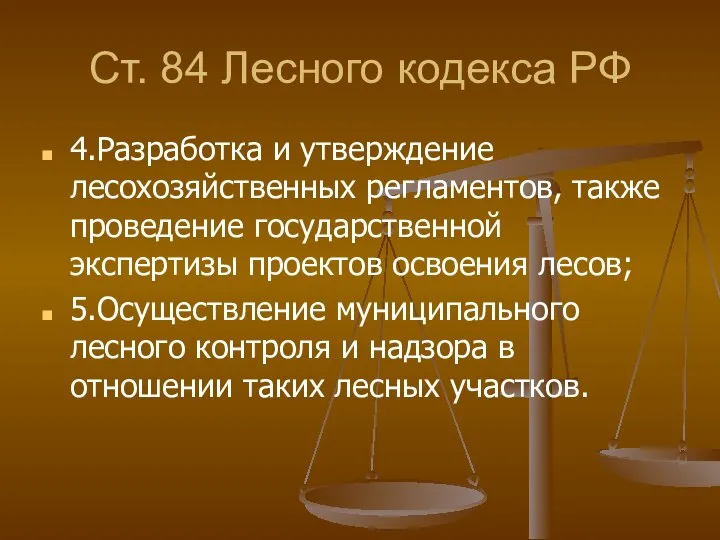 Ст. 84 Лесного кодекса РФ 4.Разработка и утверждение лесохозяйственных регламентов, также проведение