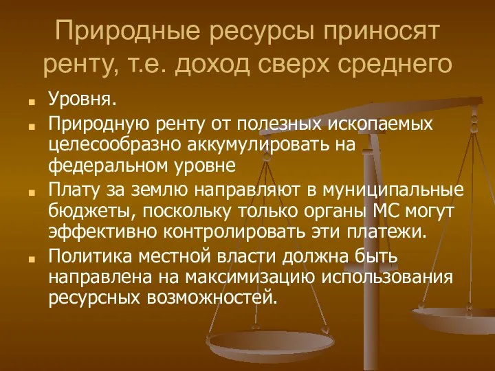 Природные ресурсы приносят ренту, т.е. доход сверх среднего Уровня. Природную ренту от