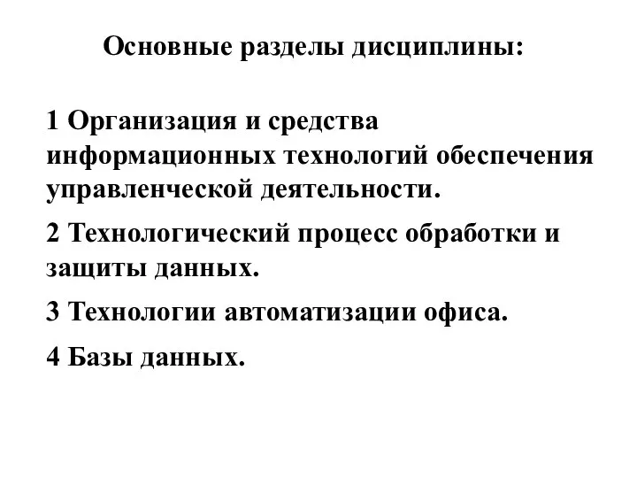 Основные разделы дисциплины: 1 Организация и средства информационных технологий обеспечения управленческой деятельности.