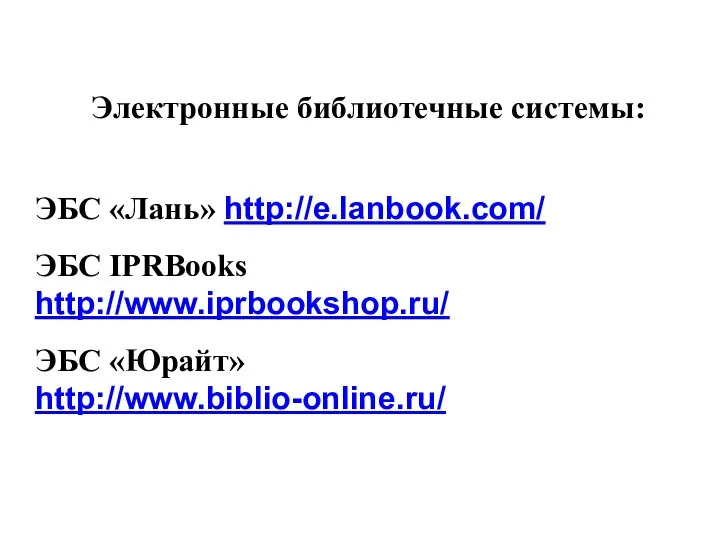 Электронные библиотечные системы: ЭБС «Лань» http://e.lanbook.com/ ЭБС IPRBooks http://www.iprbookshop.ru/ ЭБС «Юрайт» http://www.biblio-online.ru/ *