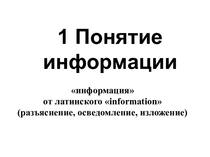 1 Понятие информации «информация» от латинского «information» (разъяснение, осведомление, изложение) *