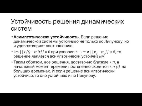 Устойчивость решения динамических систем Асимптотическая устойчивость. Если решение динамической системы устойчиво не