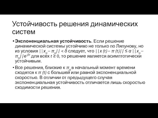 Устойчивость решения динамических систем Экспоненциальная устойчивость. Если решение динамической системы устойчиво не