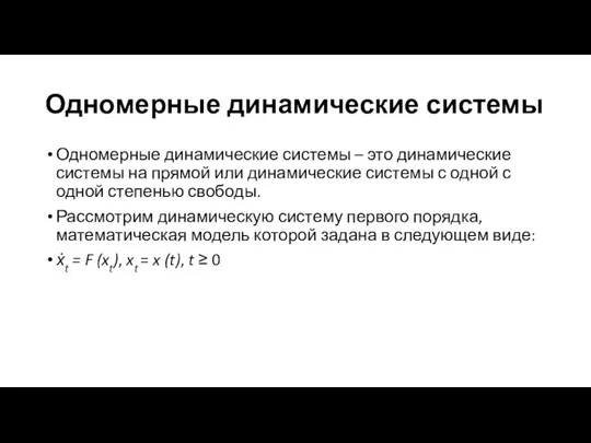 Одномерные динамические системы Одномерные динамические системы – это динамические системы на прямой