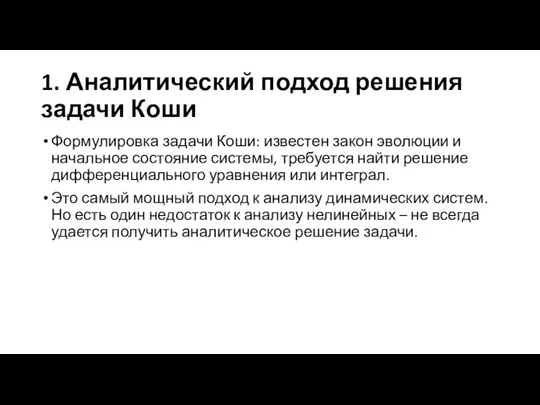 1. Аналитический подход решения задачи Коши Формулировка задачи Коши: известен закон эволюции