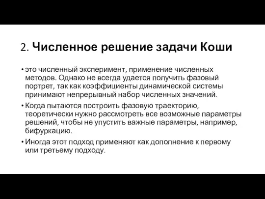 2. Численное решение задачи Коши это численный эксперимент, применение численных методов. Однако