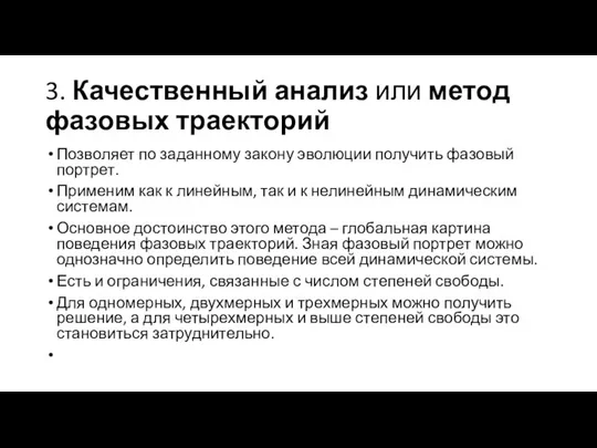 3. Качественный анализ или метод фазовых траекторий Позволяет по заданному закону эволюции