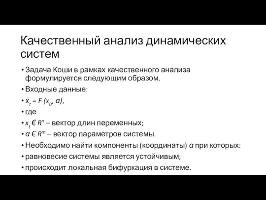 Качественный анализ динамических систем Задача Коши в рамках качественного анализа формулируется следующим