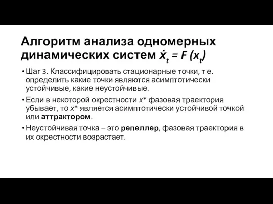 Алгоритм анализа одномерных динамических систем ẋt = F (xt) Шаг 3. Классифицировать