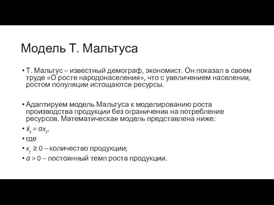 Модель Т. Мальтуса Т. Мальтус – известный демограф, экономист. Он показал в