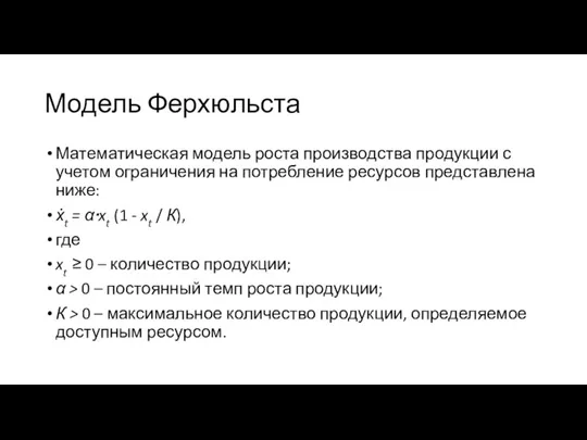 Модель Ферхюльста Математическая модель роста производства продукции с учетом ограничения на потребление