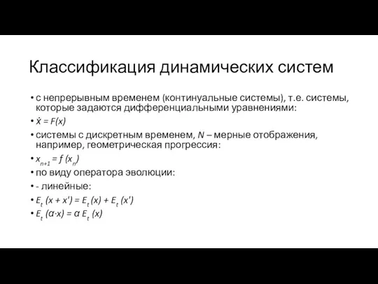 Классификация динамических систем с непрерывным временем (континуальные системы), т.е. системы, которые задаются